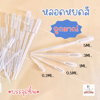 (บรรจุ6ชิ้น)หลอดหยด ดรอปเปอร์พลาสติก สำหรับหยดสีทำวุ้น หยดขอ…