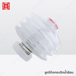 Mitsumaru ลูกโป่งกระติกน้ำร้อน รุ่น AP-216K , AP-225As , AP-225Ks , AP-K2L , AP-K3L , AP-333 (อะไหล่กระติกน้ำร้อน)