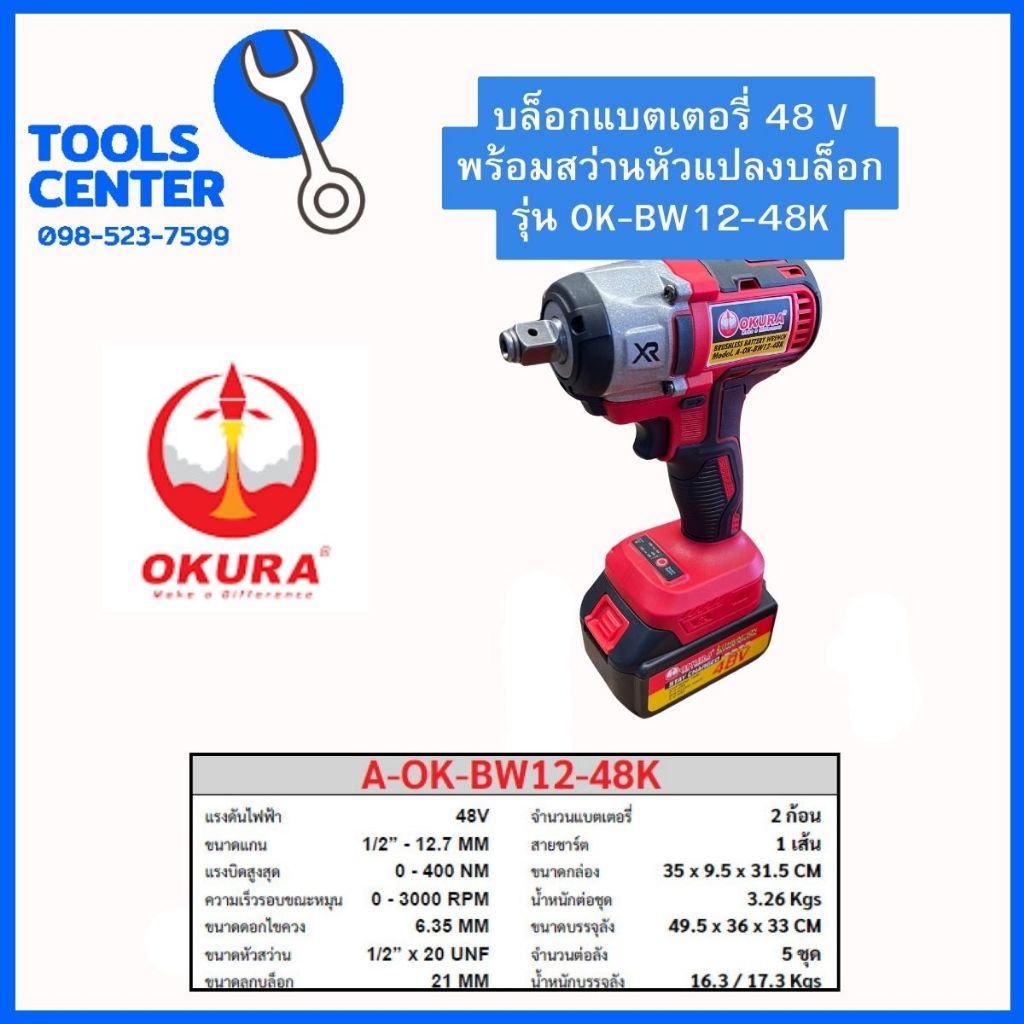 บล็อกแบตเตอรี่ 48 V  พร้อมสว่านหัวแปลงบล็อก รุ่น OK-BW12-48K