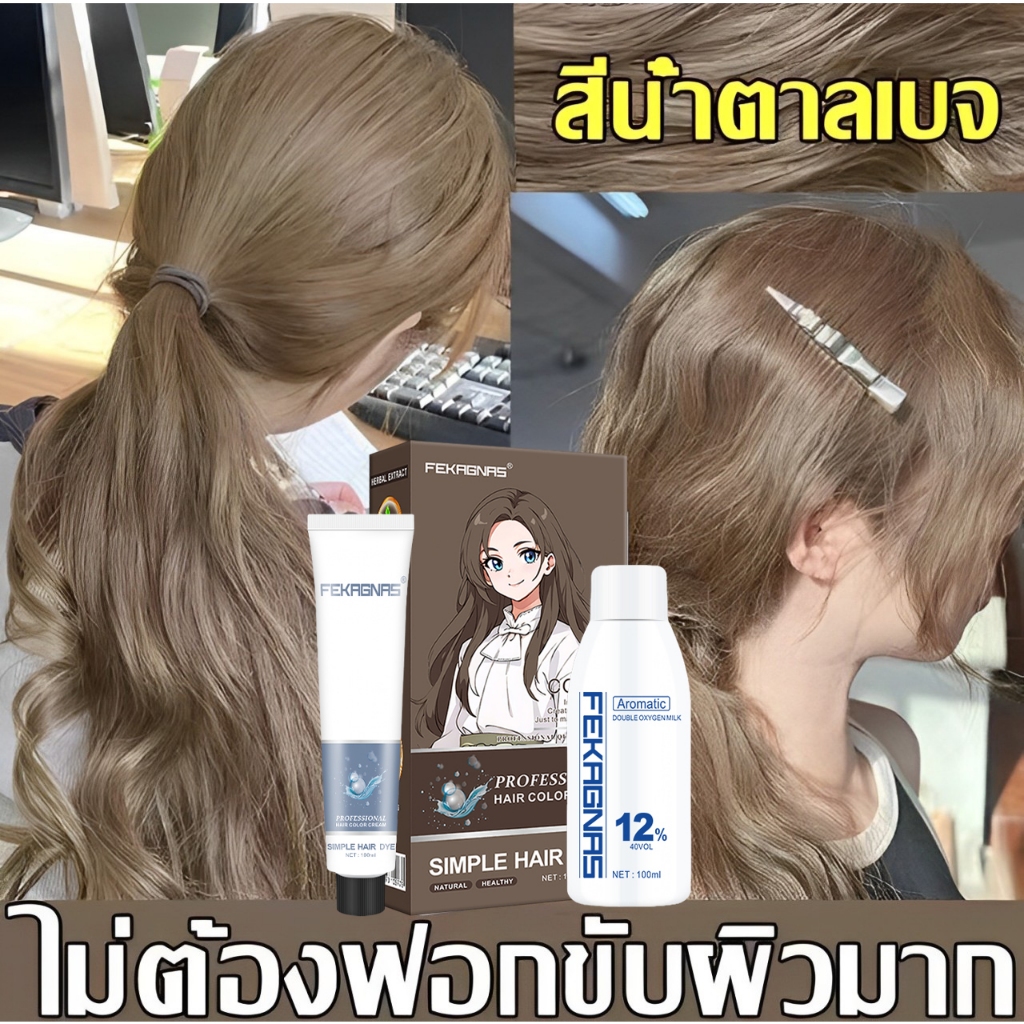 สีผมแฟชั่น2024 สีย้อมผม FEKAGNAS ไม่จำเป็นต้องฟอกขาว สีติดนานไม่หลุดล่าย การคุ้มครองพันธุ์พืช ย้อมสี