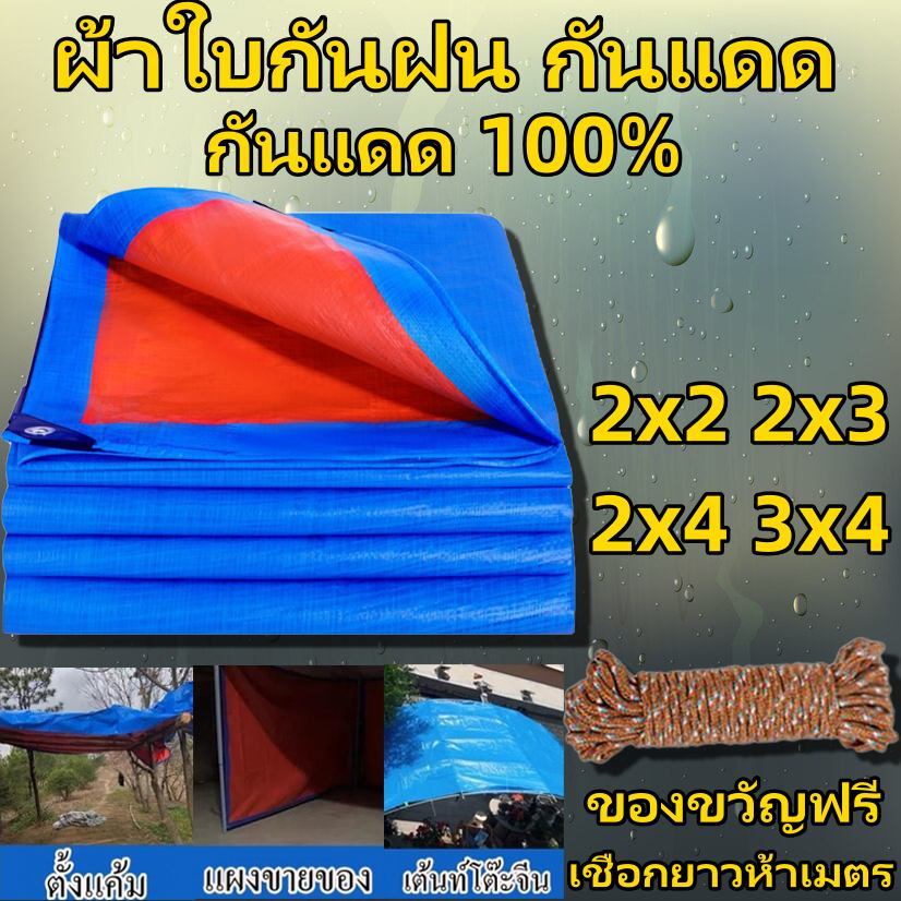 ผ้าใบกันแดดฝน PVCชีท ผ้าใบพลาสติกเอนกประสงค์ กันสาดผ้าใบ มีตาไก่ คลุมรถได้ ของขวัญฟรีเชือกยาวห้าเมตร ขนาด2x2 2x3 2x4 3x4