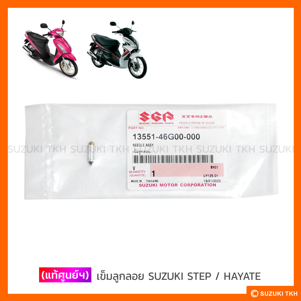 [แท้ศูนย์ฯ] เข็มลูกลอย SUZUKI STEP 125 / HAYATE 125