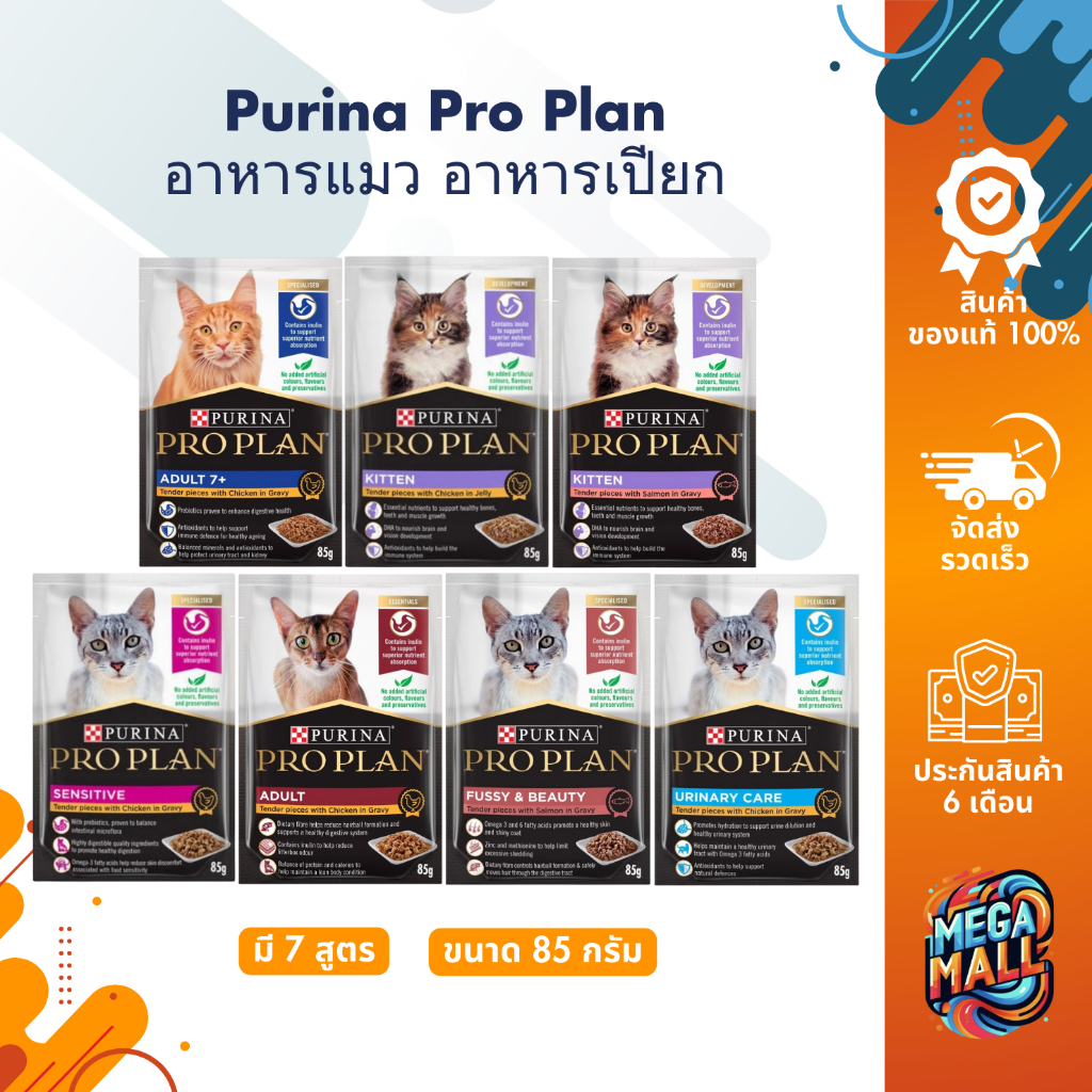 Purina Pro Plan เพียวริน่า โปรแพลน อาหารเปียก แบบซอง 85g อาหารแมว เกรดพรีเมี่ยม สำหรับลูกแมว และแมวโต