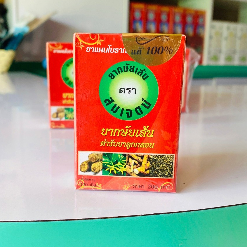 กษัยเส้น ตราสมเจตน์ บรรจุ 120 เม็ด (ยาสามัญประจำบ้าน)