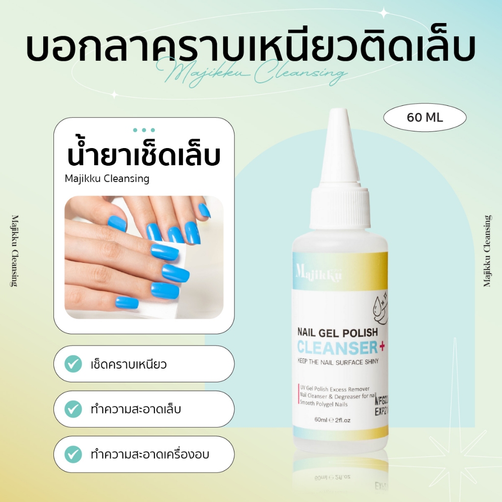 น้ำยาเช็ดเล็บ Majikku Cleansing 60ml มีอย.ไทย กลิ่นไม่เหม็น น้ำยาเกลี่ยโพลี่เจล น้ำยาเช็ดเหนียว