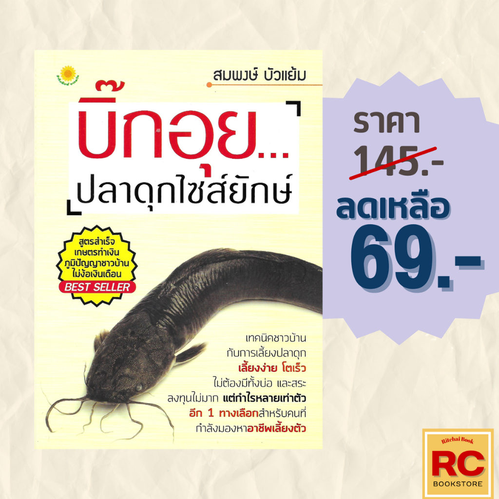 (69 บาท) หนังสือเกษตร บิ๊กอุย...ปลาดุกไซส์ยักษ์ : เทคนิคชาวบ้านกับการเลี้ยงปลาดุก เลี้ยงง่ายโตเร็วไม