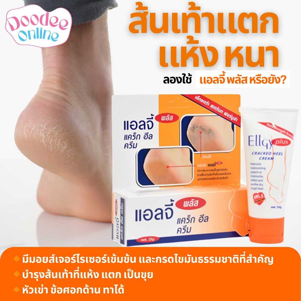 Ellgy Plus Cracked Heel Cream ครีมทาส้นเท้าแตก ขนาด 50g.