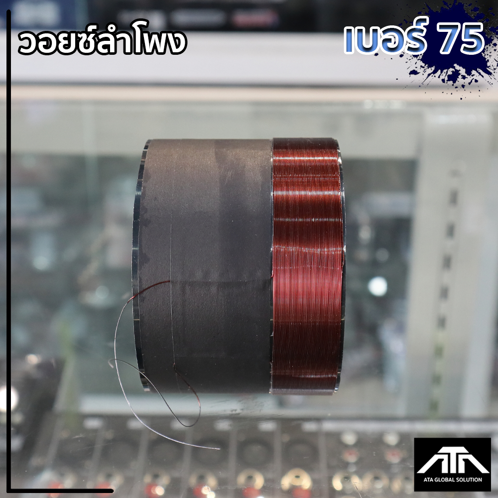 ATP ว้อย เบอร์ 75  มิเนียม อย่างดี วอยซ์ลำโพง ATP วอยซ์ เบอร์  75 วอยซ์ ซ่อมดอกลำโพง วอยซ์อลูมิเนียมดำเบอร์ 75