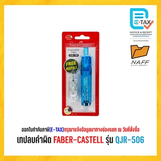 เทปลบคำผิด FABER-CASTELL รุ่น QJR-506