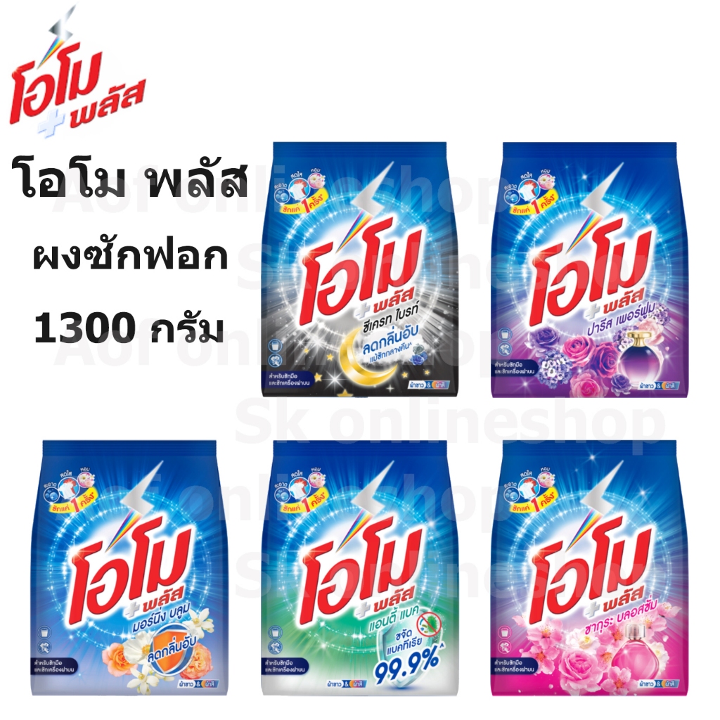 Omo Plus โอโม พลัส ผงซักฟอก 1300 กรัม โอโม่