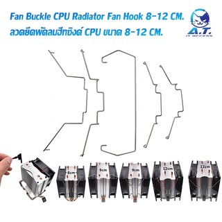 Fan Buckle CPU Radiator Fan Hook ลวดยึดพัดลม ลวดเกี่ยวพัดลม ลวดติดตั้งพัดลม CPU Heatsink (2 PCS)