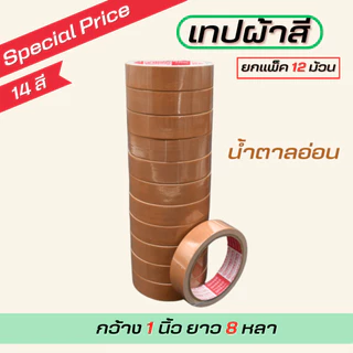 (1แถว) เทปผ้ากว้าง 1นิ้ว/1.5นิ้ว/2นิ้ว ยาว 8 หลา ตกแต่ง สีสด ทำสันหนังสือ ซ่อมแซม รุ่น-แกนแดง