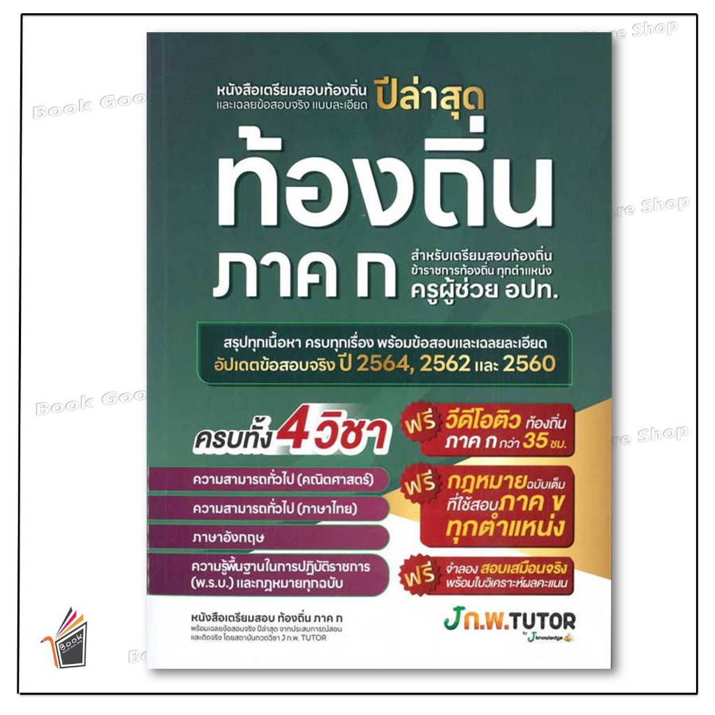 หนังสือ  เตรียมสอบท้องถิ่นและเฉลยข้อสอบ ผู้เขียน: กองบรรณาธิการสถาบันกวดวิชา เจ โนว์เลจ