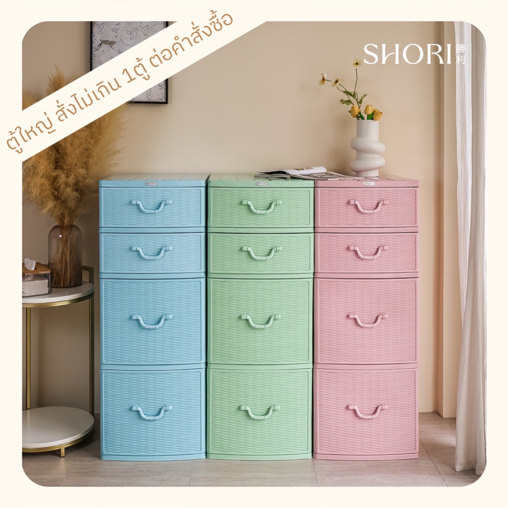 SHORI ตู้ลิ้นชักพลาสติกใหญ่ลายหวาย สูง111ซม. 4ชั้น ลิ้นชัก2ไซส์ รุ่นRM สีหวาน (สั่ง1ตู้/ออเดอร์เท่านั้น)