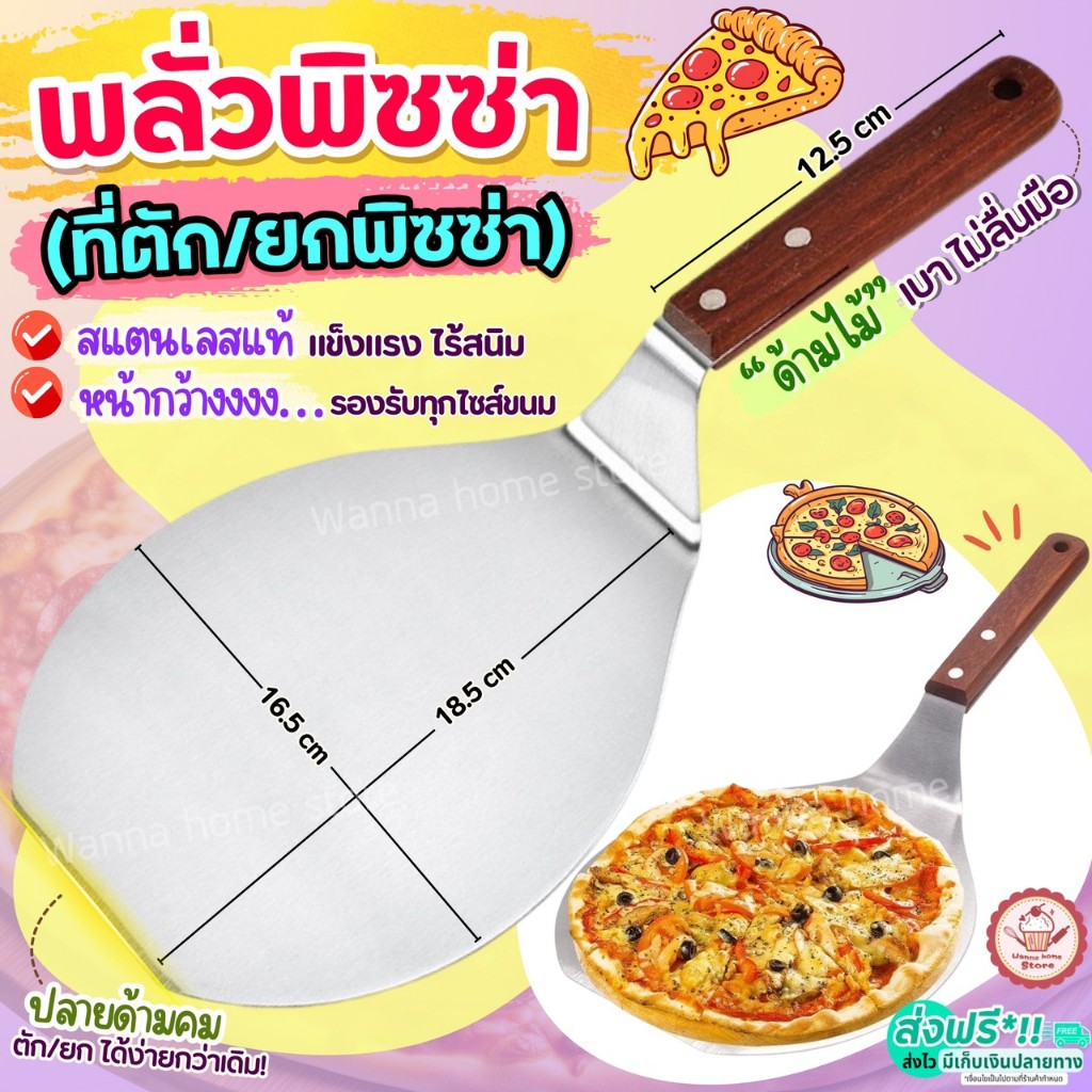 ที่ตักพิซซ่า พลั่วตัวพิซซ่า สแตนเลสแท้ WANNA พลั่วพิซซ่า ที่ตักพิซซ่า ที่ยกพิซซ่าอุปกรณ์ทำพิซซ่า  มีดตัดพิซซ่า ที่ตักเค้