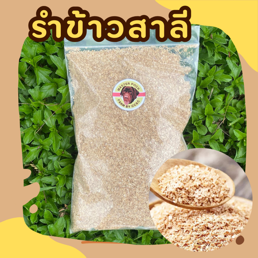 รำข้าวสาลี ไม่ผสม สดใหม่สำหรับสัตว์เลี้ยง ราคาถูกสุด รำสาลี Wheat Brand