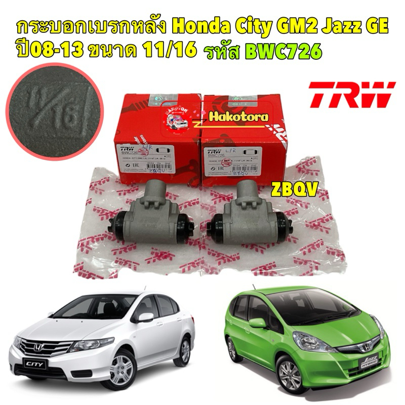 กระบอกเบรคหลัง TRW ได้ 1ตัว Honda City GM2 Jazz GE JAZZ GE HYBIRD ปี08-13 ขนาด 11/16" / ซิตี้ แจ็ส / BWC726