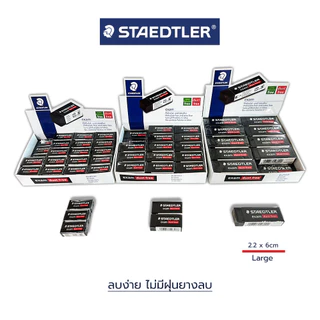ยางลบดินสอ 2B example dust free ลบสะอาด ไม่มีขี้ยางลบ Staedtler / ก้อน