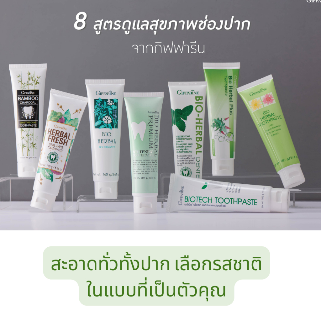 ยาสีฟัน กิฟฟารีน สูตรสมุนไพร Bioherbal GIFFARINE ลดกลิ่นปาก ฟันขาว คราบหินปูน ลดอาการเสียวฟัน ยาสีฟันกิฟฟารีน