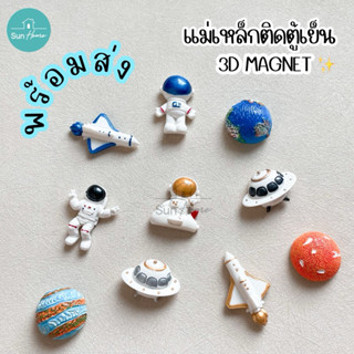 แม่เหล็กติดตู้เย็น 🌏 ที่ติดตู้เย็น 3D Magnet ลายอวกาศ เรซิ่น…