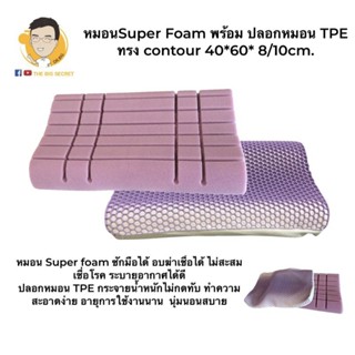 หมอน Super Foam พร้อมปลอกหมอน TPE เหมาะกับคนที่ชอบหมอนนิ่มไม…