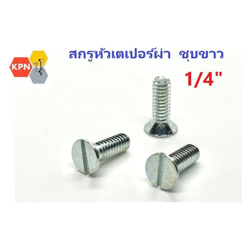 สกรู หัวเตเปอร์ผ่า เกลียวหุน หยาบ 1/4"    Slotted Flat Head Machine Screws