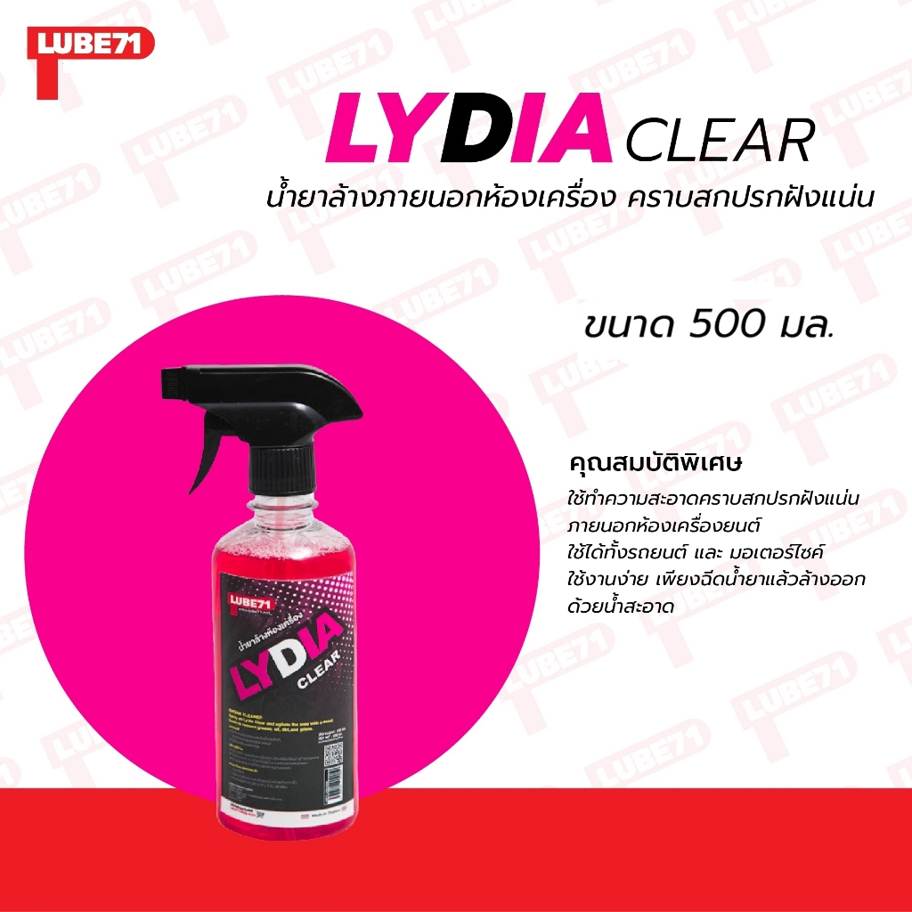 น้ำยาล้างห้องเครื่อง LUBE71 LYDIA CLEAR 500 ML. รหัสสินค้า C040827