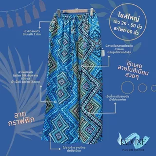 งานไทย Jadune เอว 29-50 นิ้ว กางเกงช้างไซส์ใหญ่ กางเกงสงกรานต์ บิ๊กไซส์ Bigsize จาดูน รหัส JD
