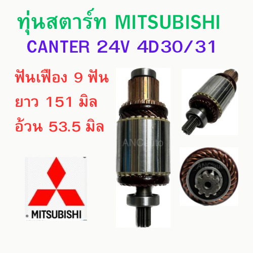 ทุ่นไดสตาร์ท MITSUBISHI CANTER ทุ่น สตาร์ท 24V อะไหล่ไดสตาร์ท ทุ่นได ทุ่นสตาร์ท มิตซู แคนเตอร์ 4D30/31 ทุ่นสตาร์ท แคนเตอ