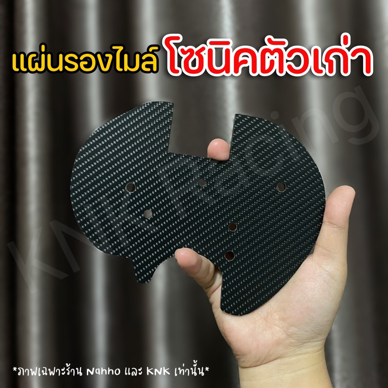 แผ่นรองไมล์ koso ลายคาร์บอนโซนิคตัวเก่า
