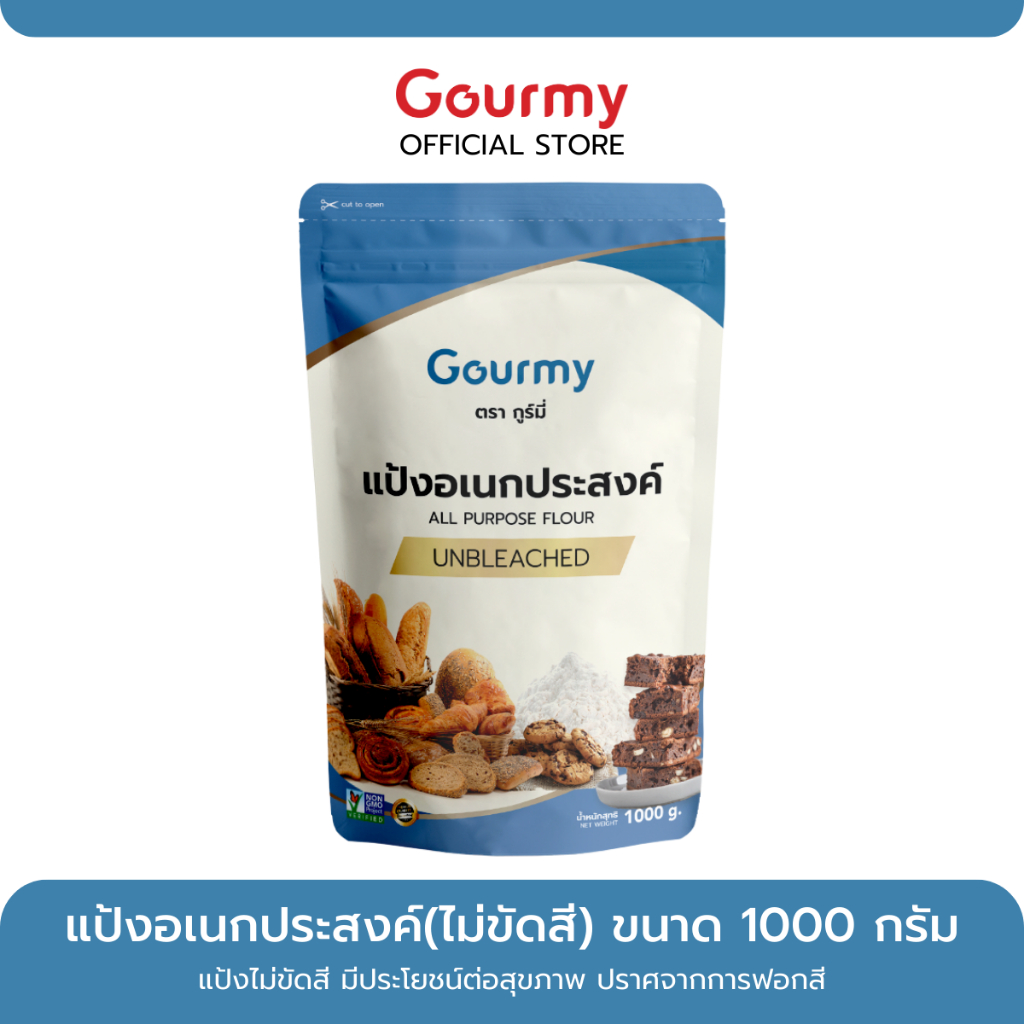 แป้งสาลีอเนกประสงค์ ไม่ขัดสี แป้งเกรดพิเศษ ใช้ทำคุกกี้ บราวนี่ มัฟฟิ่น วาฟเฟิล ตรา กูร์มี่ 1000กรัม