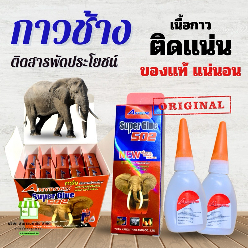 (กล่อง 10 ขวด) กาวร้อน กาวช้าง Anybond Super Glue 502 ของแท้ 100%