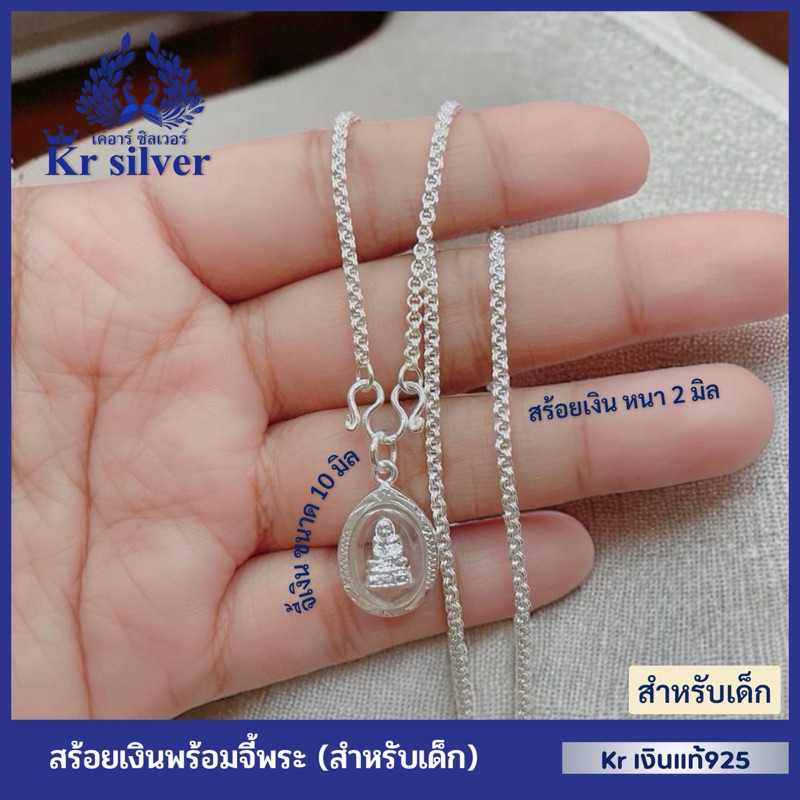 Kr silver สร้อยคอเงินแท้ พร้อมจี้เงินแท้พระหลวงปู่ทวด (สำหรับเด็ก) / สร้อยขนาด 2 มิล ยาว 13 นิ้ว 15 นิ้ว