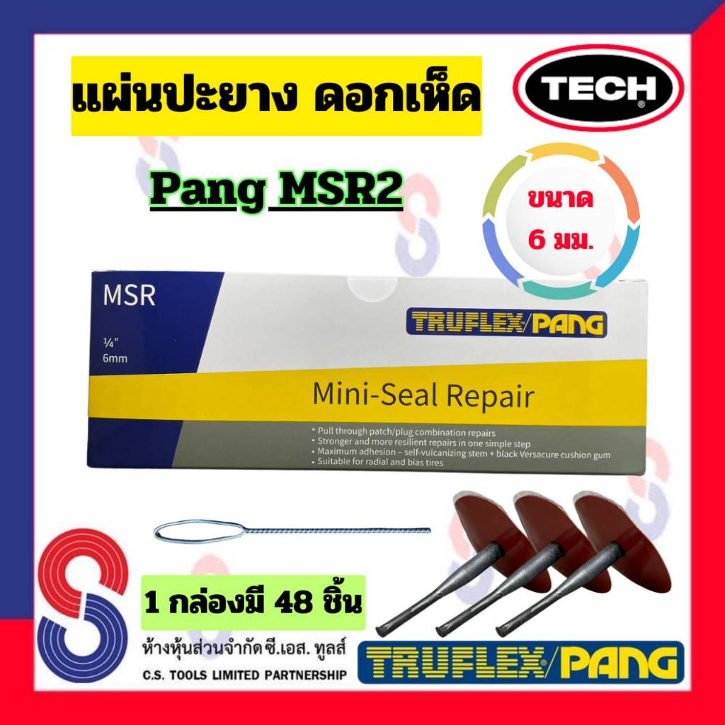แผ่นปะยาง ดอกเห็ด PANG MSR2 1 กล่อง มี 48 ชิ้น,24 ชิ้น ขนาด 6 มม. ใช้ร่วมกับดอกสว่าน แผ่นปะดอกเห็ด เเผ่นปะเดือย ปะหางหนู