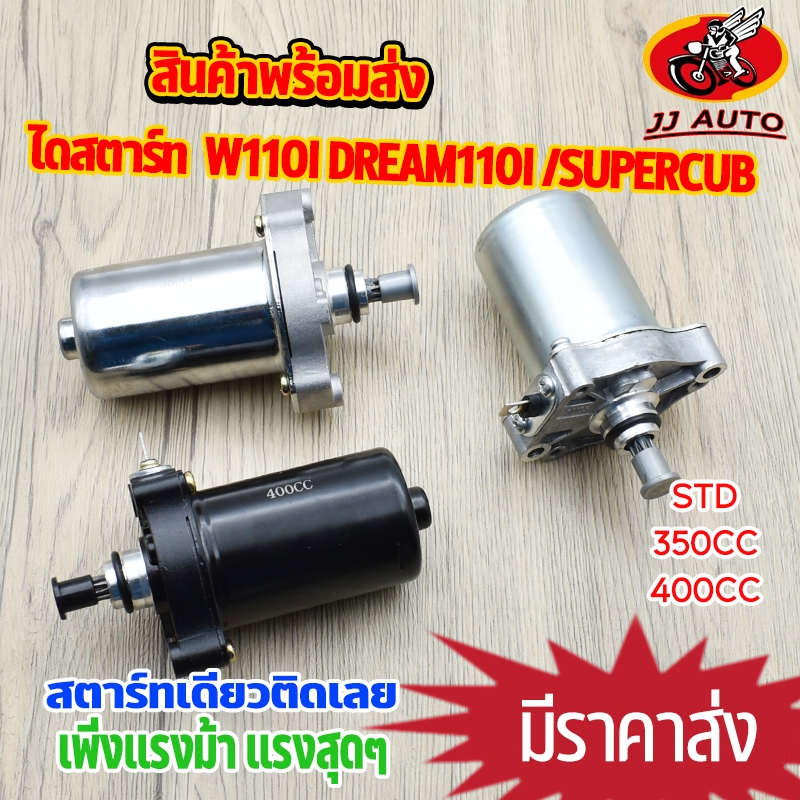 ไดสตาร์ท (มอเตอร์สตาร์ท) WAVE110I  DREAM110I/SUPER CUB เเต่ง std 350cc 400cc มอเตอร์สตาร์ท เวฟ110i เพิ่มเเรงม้า พร้อมส่ง