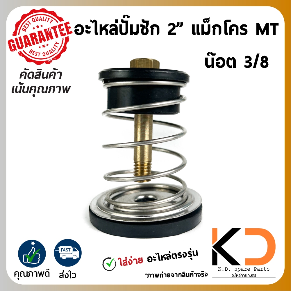 อะไหล่ชุดปํ๊มชัก 2นิ้ว แม็คโคร MT สรปิงตรง น๊อต 3/8 ตรงรุ่น ((ค่าส่งถูก27บาท)) จากกทม.