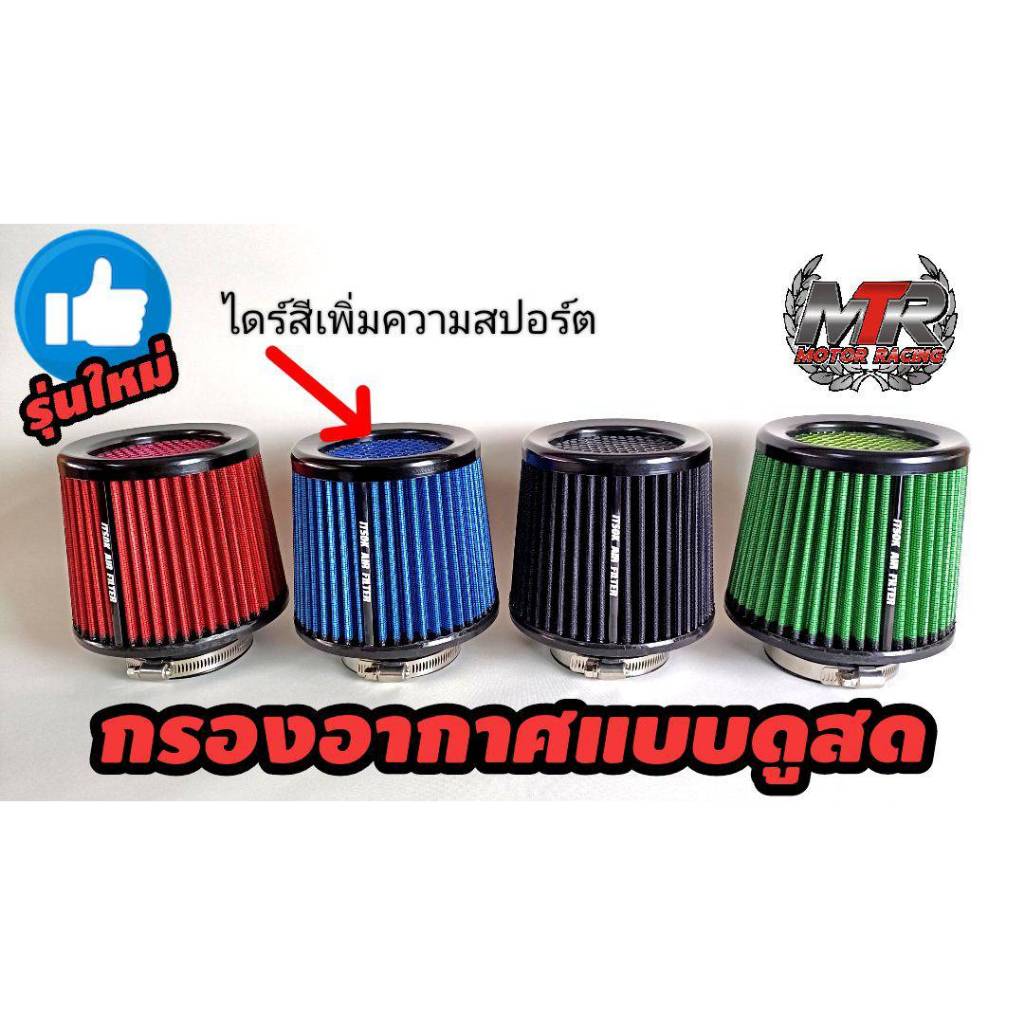กรองอากาศแบบดูสด สำหรับสายซิ่ง กรองอากาศ กรองดูดสด ตัวใหม่2024