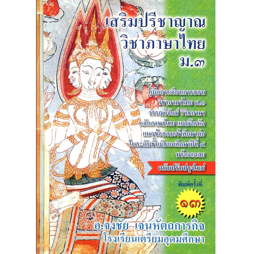 เสริมปรีชาญาณ วิชาภาษาไทย ม.3 : คู่มือการเรียนวิชาภาษาไทย ม.3 ฯ หลักภาษาไทย แบบฝึกหัด 9786164858183