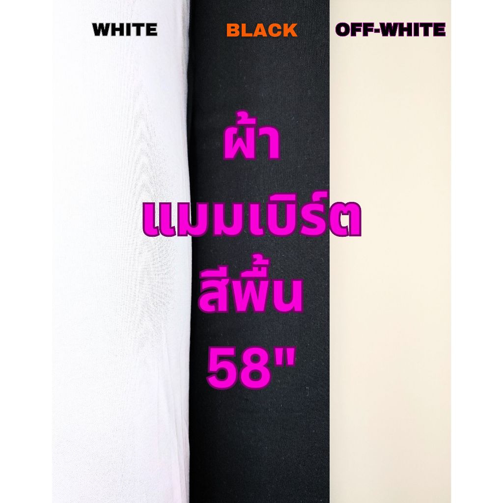 [SALE] ผ้าชิ้นเรยอน สปัน แมมเบิร์ต ผ้าย้อมสีพื้น ใยธรรมชาติ 100% หน้ากว้าง 58''(ขายเป็นเมตร) ร้านจุกจิก