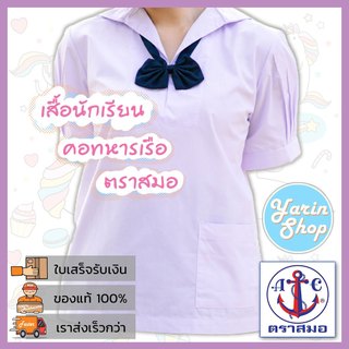 เสื้อนักเรียนหญิง คอปกทหารเรือ ตราสมอ เนื้อผ้าโทเร สีขาวโอโม่