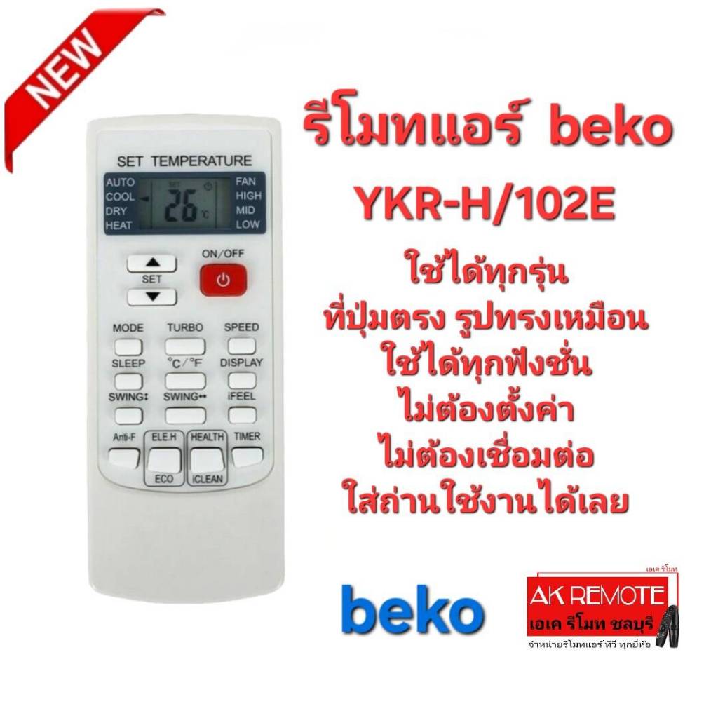 ออกใบกำกับภาษีได้ Beko รีโมทแอร์ YKR-H/102E ใช้ได้ทุกรุ่น ปุ่มตรงรูปทรงเหมือนใช้ได้ทุกฟังก์ชั่น