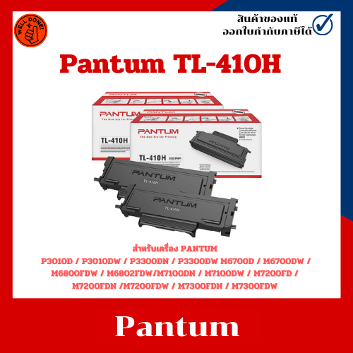 หมึกพิมพ์แท้ TL-410H (3K) สำหรับเครื่อง Pantum P3010/P3300/M6700/M6800/M7100/M7200/M7300