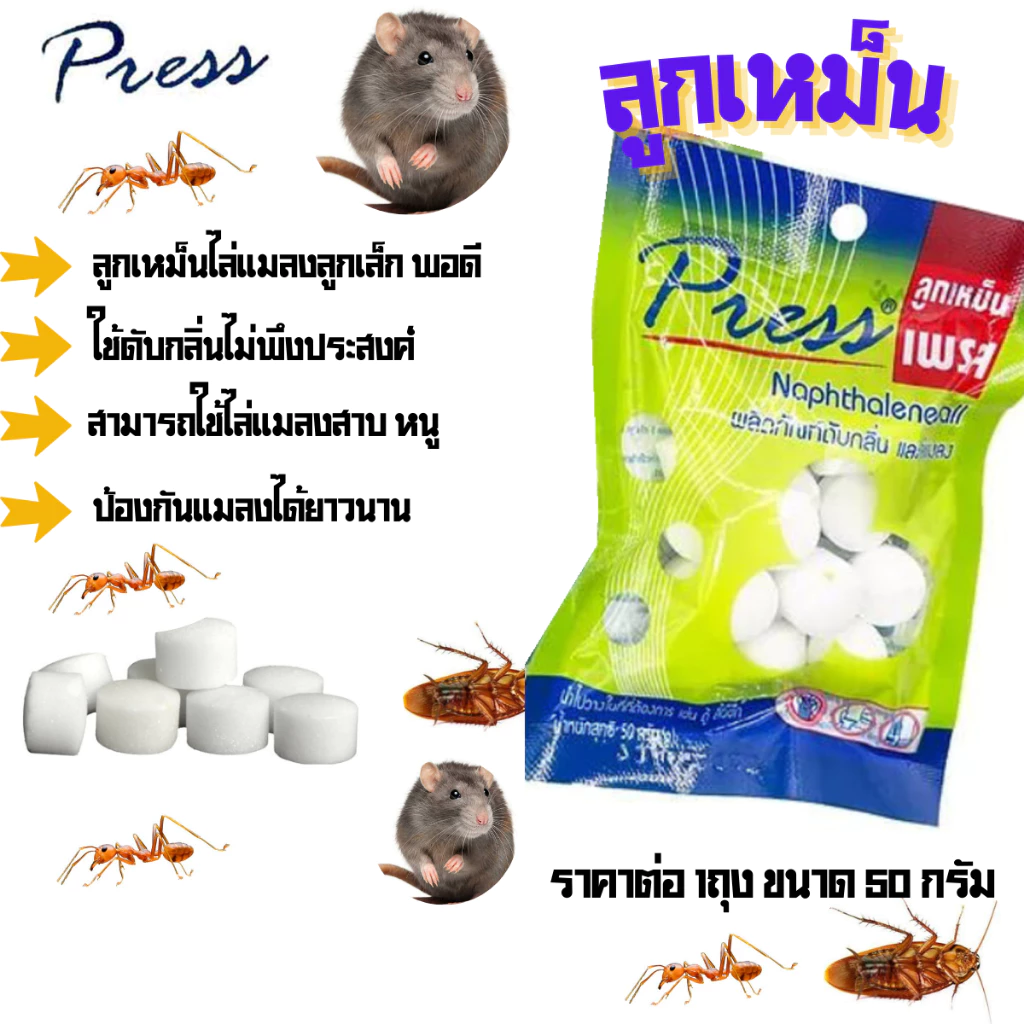 เพรส ลูกเหม็น 50g. ลูกเหม็นไล่หนู แมลง แมว มด สัตว์ นก ก้อนดับกลื่น ไม่พึงประสงค์ ลูกเล็ก พอดี คุณภาพดี ดับกลิ่นอับ MK