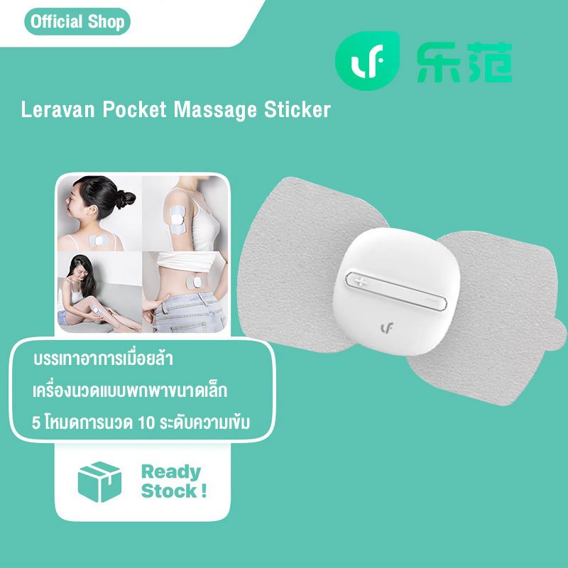เครื่องนวดไฟฟ้า Leravan Pocket Massage Sticker แบบแปะติดตัว สามารถนวดได้ร่างกายหลายที่ เครื่องนวด ชาร์จ USB