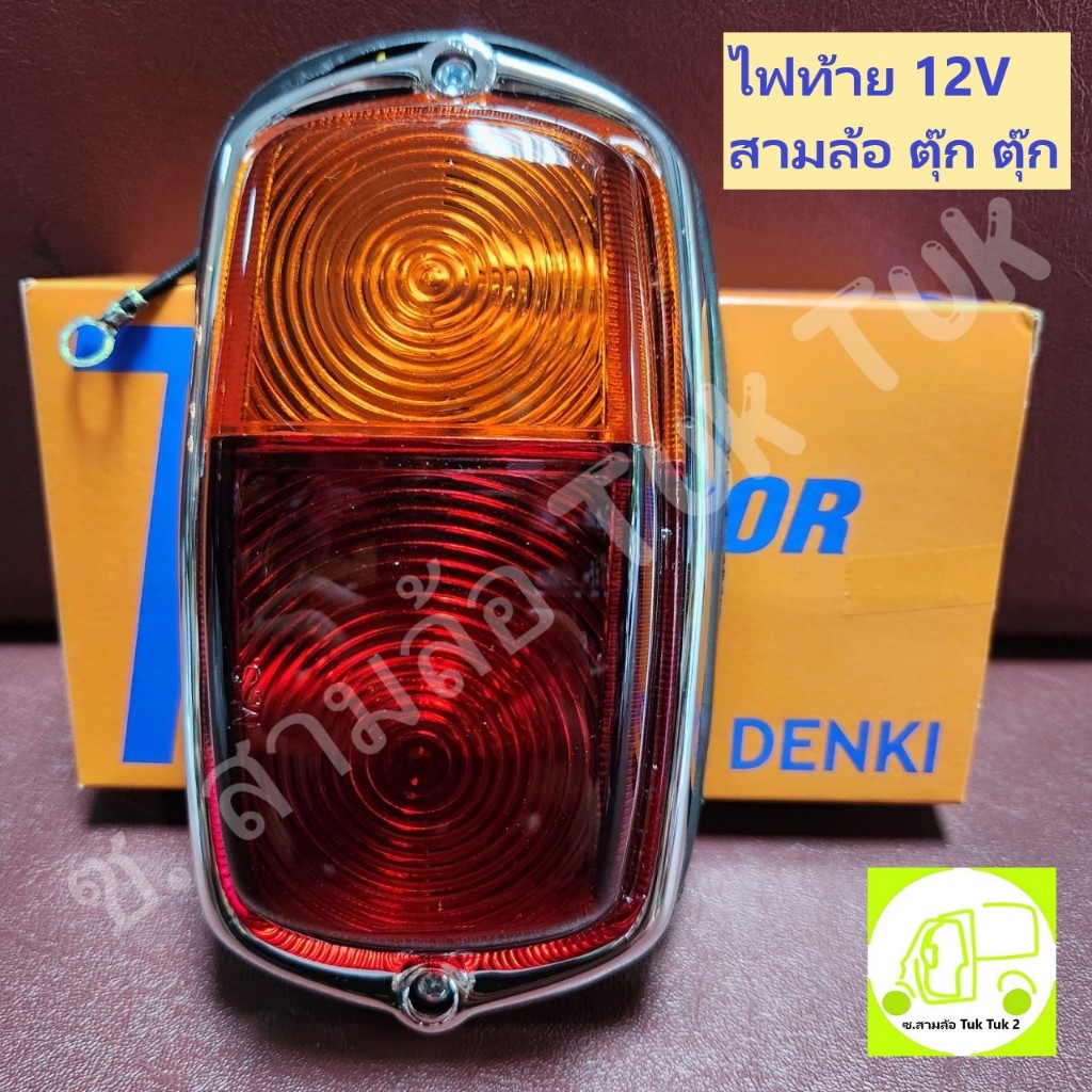 ไฟท้าย รถสามล้อ รถตุ๊กๆ ไฟเบรค-ไฟเลี้ยว ยาวรี 12V พร้อมหลอดไฟ (ขายเป็นคู่) [TS. MOTOR] ซ.สามล้อ Tuk Tuk2