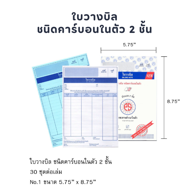 ใบวางบิล ชนิดคาร์บอนในตัว 2 ชั้น No.1 PS SUN
