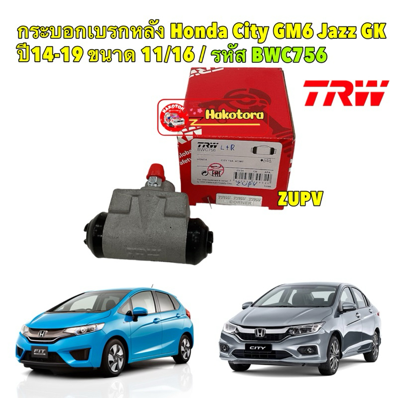 กระบอกเบรคหลัง 1ตัว Honda City GM6 Jazz GK ปี14-19 ขนาด 11/16 / กระบอกเบรก ซิตี้ แจ็ส /TRW  BWC756