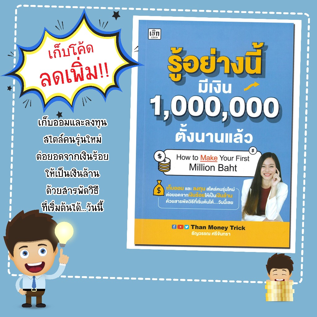 หนังสือเรื่่อง รู้อย่างนี้มีเงิน 1,000,000 ตั้งนานแล้ว/ผู้เขียน ธัญวรรณ ศรีจันทรา
