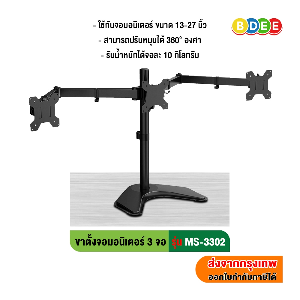 BDEE ขาตั้งจอมอนิเตอร์ 3 จอ รุ่น MS-3302 (แบบวางบนโต๊ะ) รองรับจอมอนิเตอร์ขนาด 13-27 นิ้ว