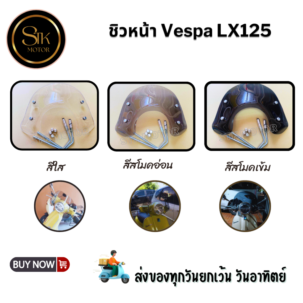 ชิวหน้าบังลม Vespa LX125 พร้อมขายึดติดตั้ง